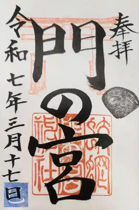 蛟蝄神社門の宮の御朱印
