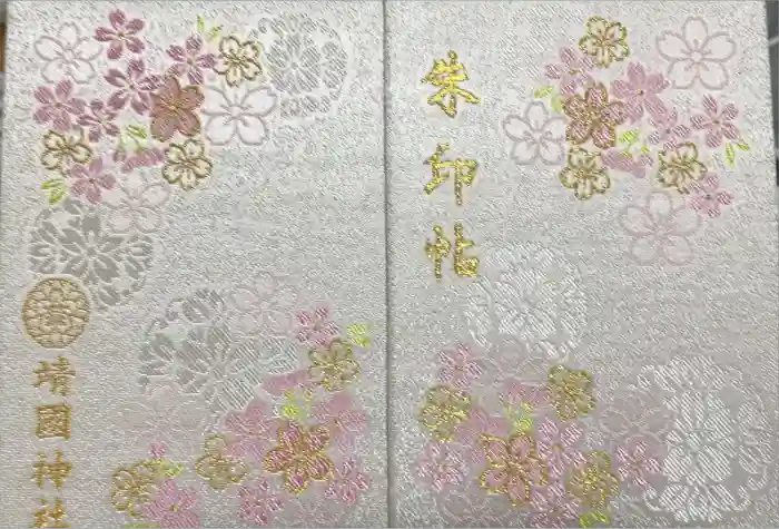 靖國神社の御朱印帳