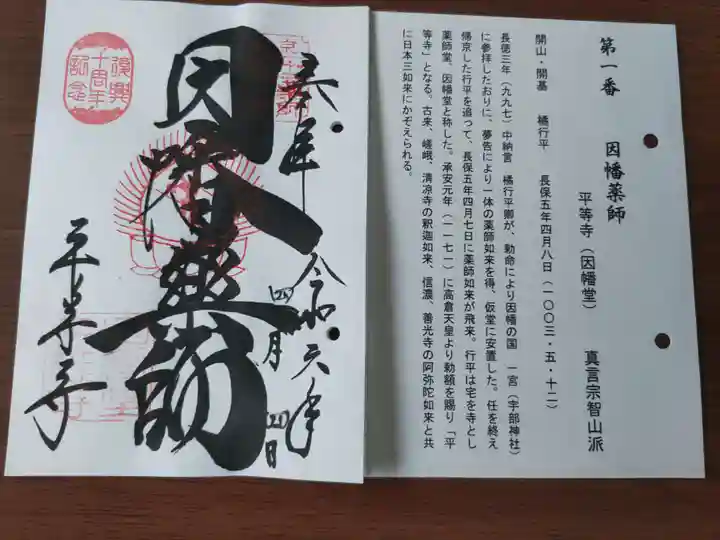 平等寺(因幡堂)(京都府)