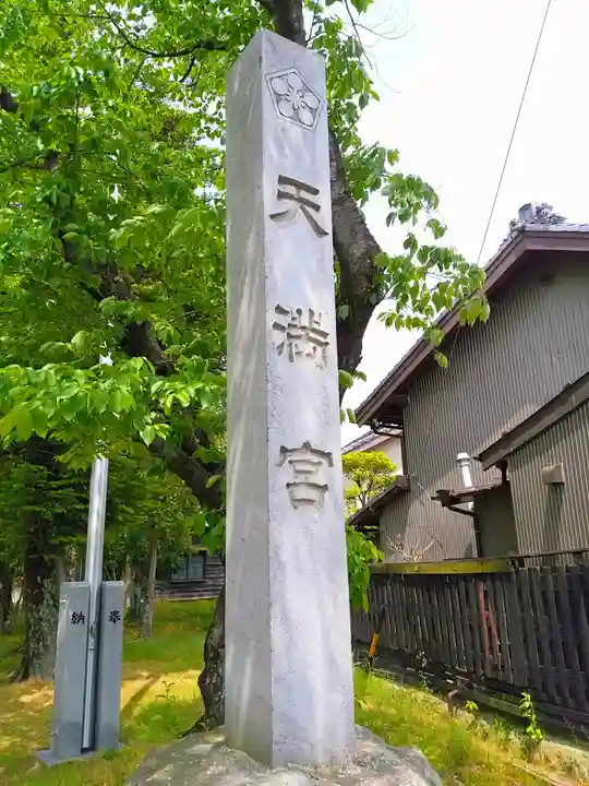 天満宮(鴨田天満宮)のその他建物
