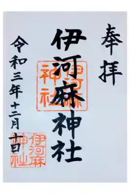 伊河麻神社の御朱印