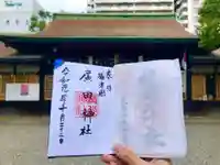 廣田神社の御朱印
