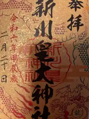 札幌六社御朱印巡り限定の御朱印