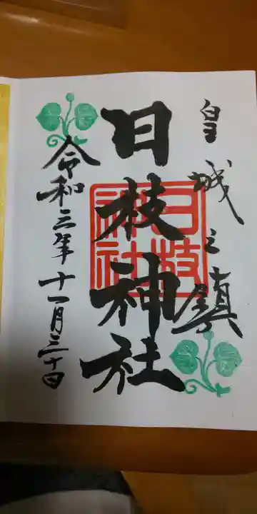 日枝神社の御朱印