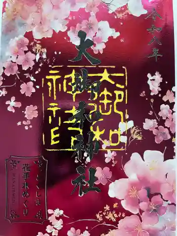 大御和神社の御朱印 2026年02月