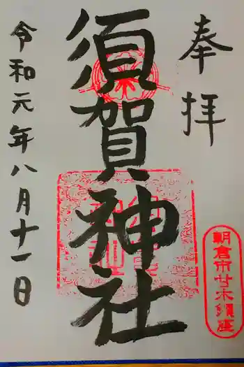須賀神社の御朱印 2019年08月
