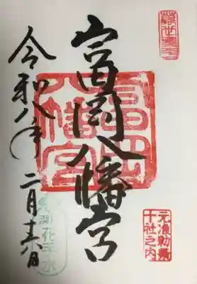 富岡八幡宮(東京都)