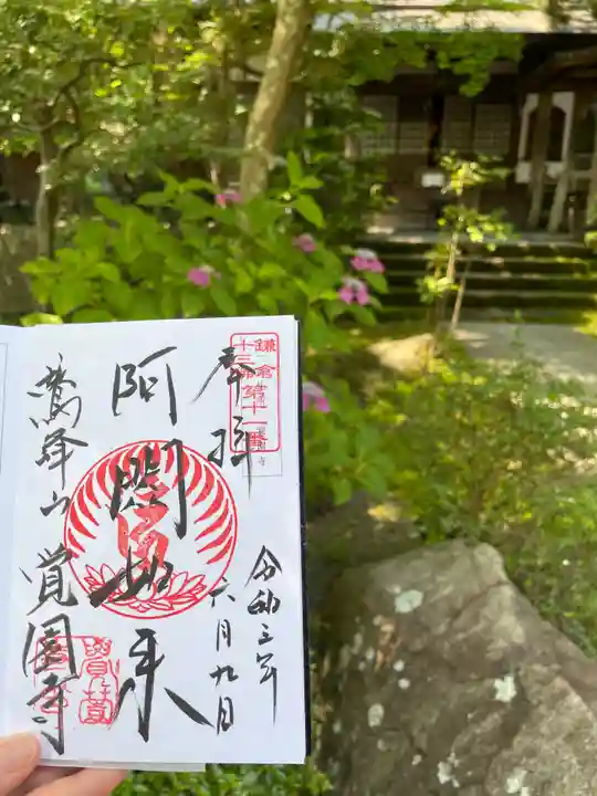 覚園寺の御朱印