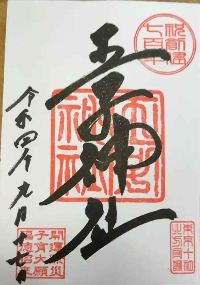 王子神社の御朱印