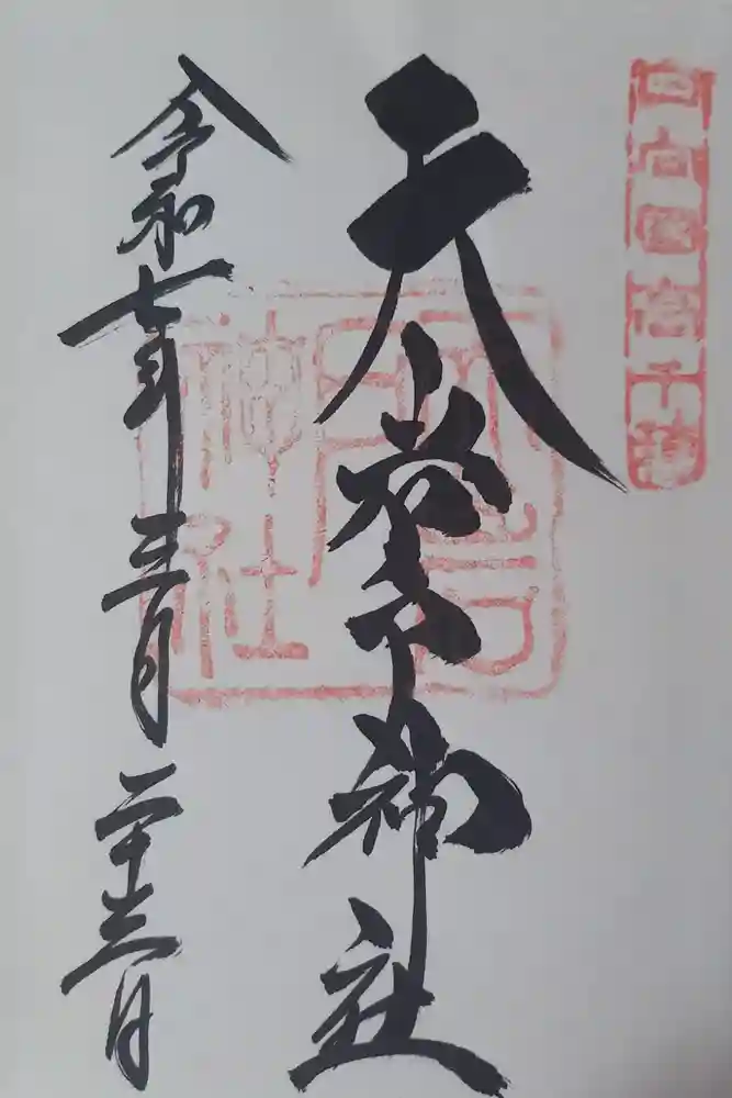 天岩戸神社の御朱印