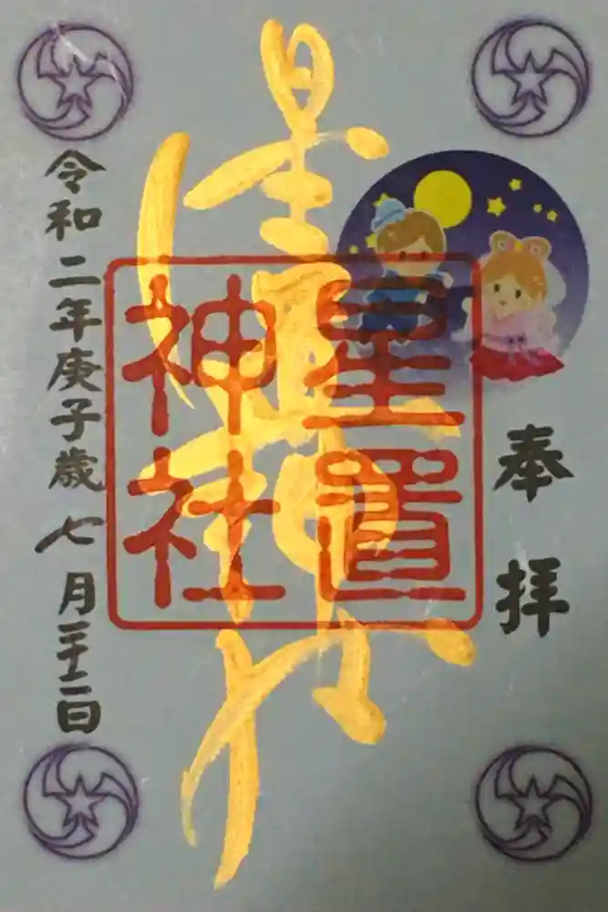星置神社の御朱印