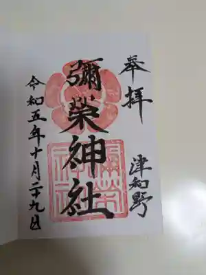 彌榮神社(島根県)