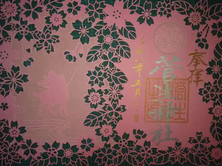 菅生神社の御朱印