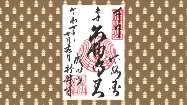 成田山新勝寺の御朱印