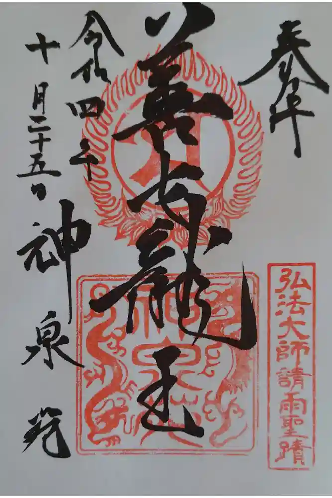 神泉苑の御朱印