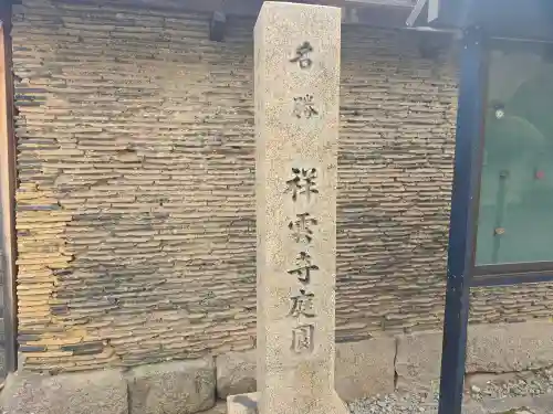 祥雲寺(大阪府)