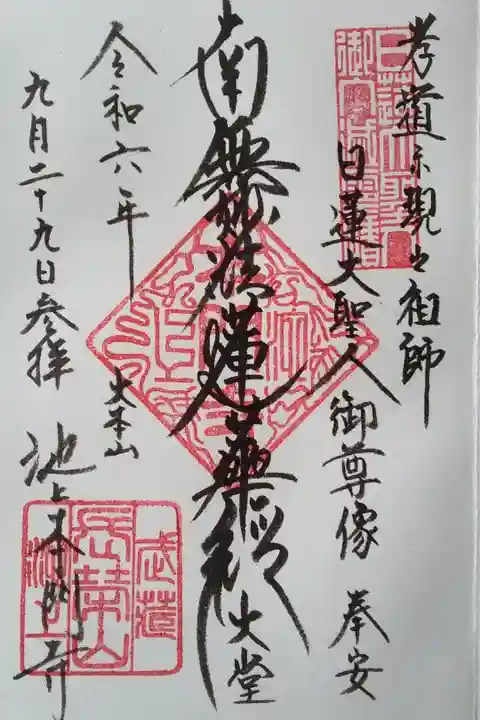 池上本門寺直書き御首題