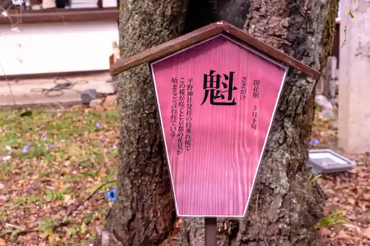 平野神社(京都府)