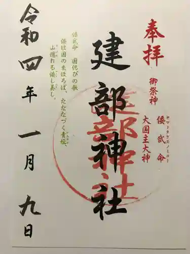 建部神社の御朱印