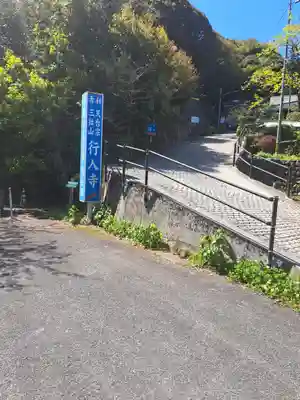 行入寺(大分県)