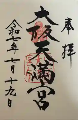 大阪天満宮(大阪府)
