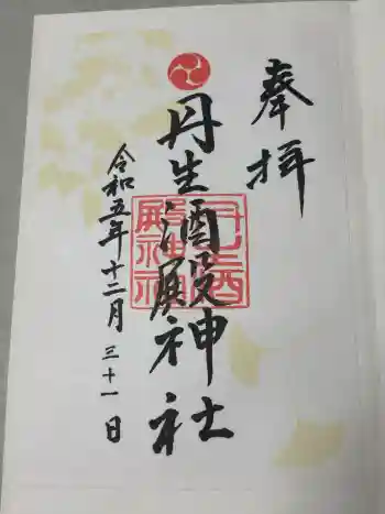 丹生酒殿神社の御朱印 2023年12月
