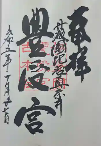 比沼麻奈為神社の御朱印 2023年10月