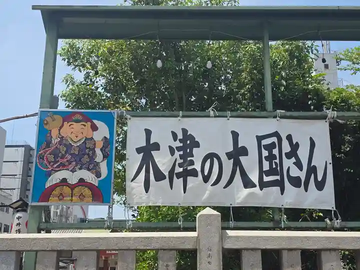 敷津松之宮 大国主神社(大阪府)