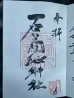 石工団地神社の御朱印