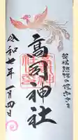 高司神社〜むすびの神の鎮まる社〜の御朱印