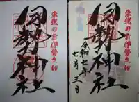 天照御祖神社の御朱印