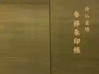 福祥寺(須磨寺)の御朱印帳