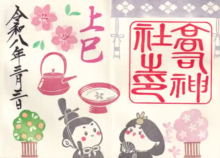 高司神社〜むすびの神の鎮まる社〜の御朱印