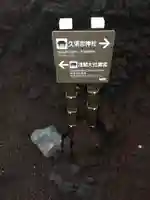 富士山頂上浅間大社奥宮のその他建物