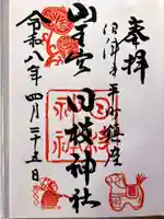 日枝神社の御朱印