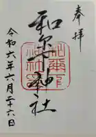 和爾下神社の御朱印