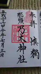 乃木神社の御朱印