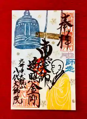 八代大師院の御朱印