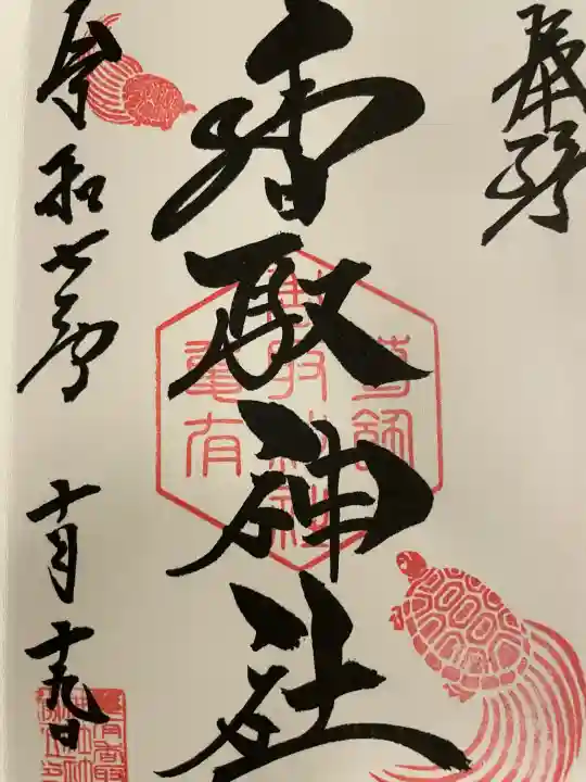 亀有香取神社の御朱印