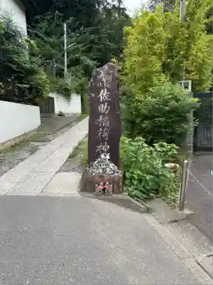 佐助稲荷神社(神奈川県)
