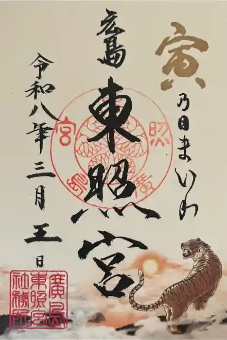 東照宮の御朱印