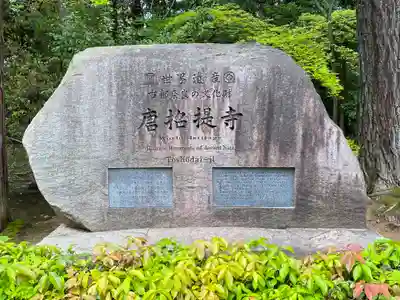 唐招提寺のその他建物