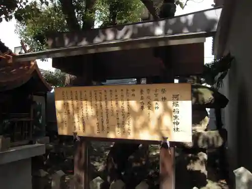 河堀稲生神社の歴史