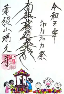 4/25は「シャカシャカ祭」と称したお釈迦様ご降誕のお祭り。
昨年は中止でしたが、今年は規模を縮小して開催されました。
シャカシャカ祭限定の御首題を頂きました。