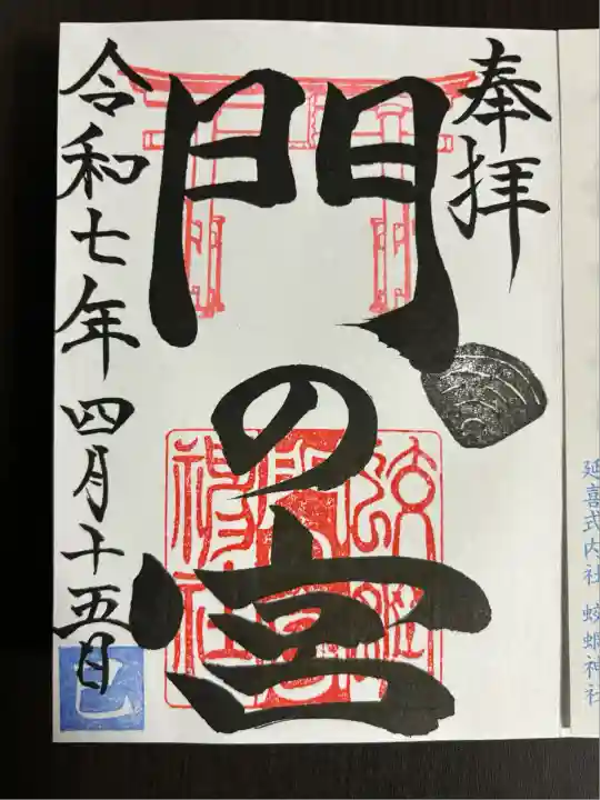 蛟蝄神社門の宮(茨城県)