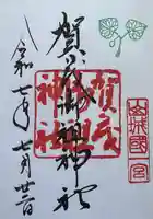賀茂御祖神社(下鴨神社)の御朱印