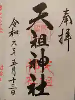 下神明天祖神社の御朱印