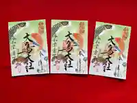 和泉國一之宮 大鳥大社の御朱印