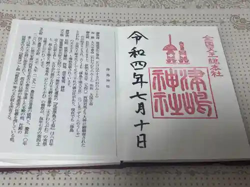 津島神社の御朱印