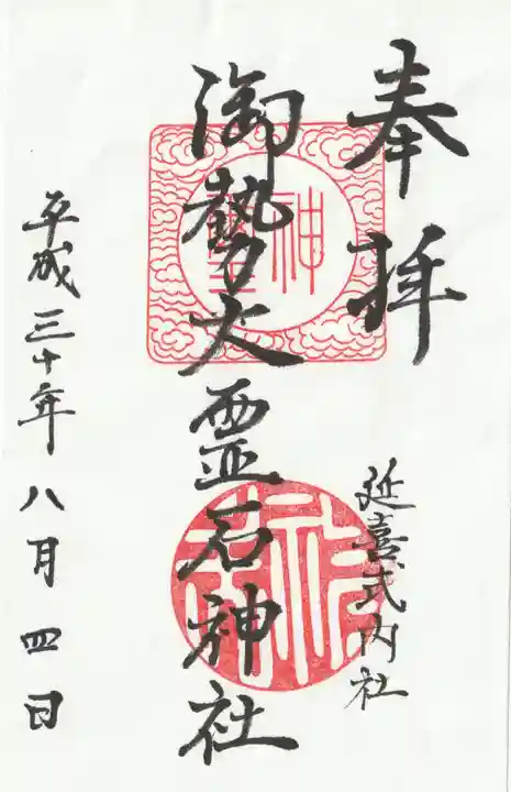 御勢大霊石神社 の御朱印